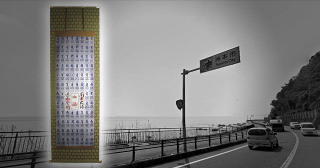 洲本市　掛軸　四国八十八ヶ所　御影札　軸装_000